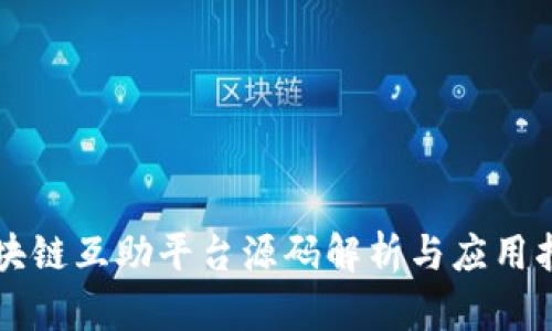 区块链互助平台源码解析与应用指南
