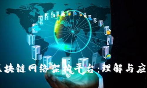 区块链网络架构平台：理解与应用