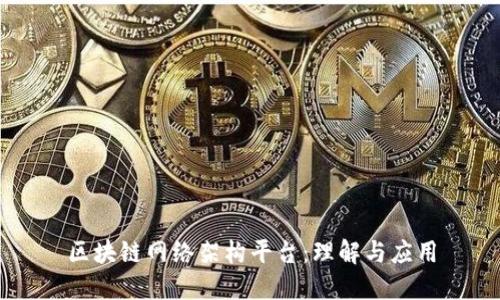 区块链网络架构平台：理解与应用