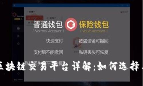 境外区块链交易平台详解：如何选择与使用