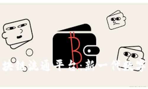 PRDAE全球区块链流通平台：新一代数字经济的引领者