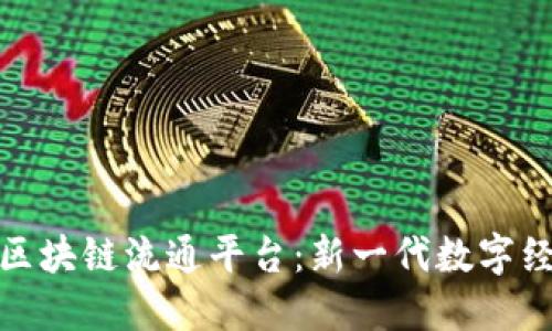 PRDAE全球区块链流通平台：新一代数字经济的引领者