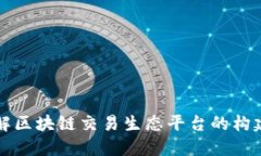 深入了解区块链交易生态平台的构建与发展