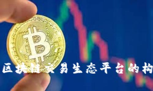深入了解区块链交易生态平台的构建与发展