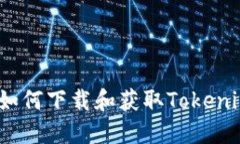  如何下载和获取Tokenim