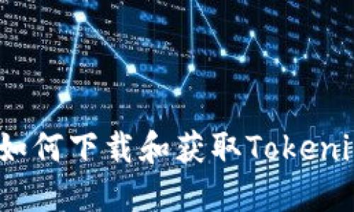  如何下载和获取Tokenim