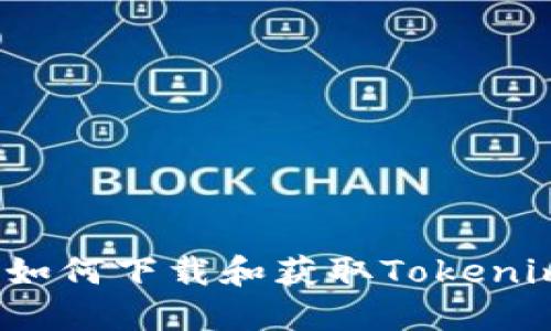  如何下载和获取Tokenim