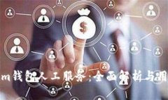 Tokenim钱包人工服务：全面解析与用户指导