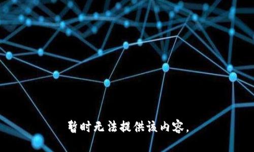 暂时无法提供该内容。