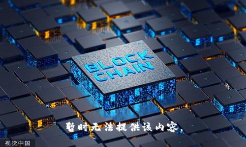 暂时无法提供该内容。