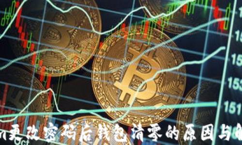 
Tokenim更改密码后钱包清零的原因与解决方案