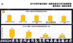 Tokenim更改密码后钱包清零的原因与解决方案