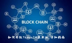 如何升级TokenIM最新版：详细指南
