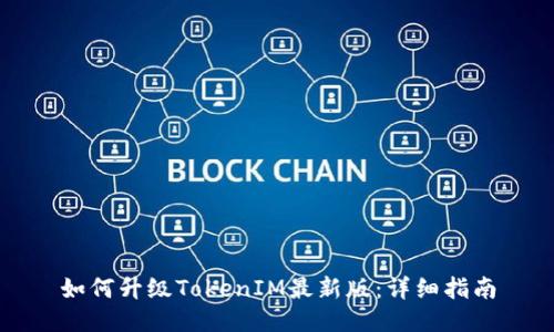 如何升级TokenIM最新版：详细指南