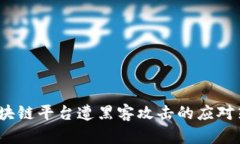  区块链平台遭黑客攻击的应对策略
