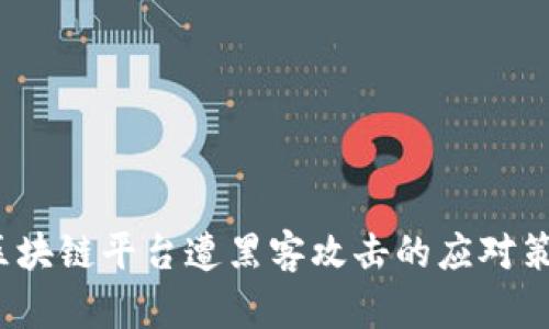  区块链平台遭黑客攻击的应对策略
