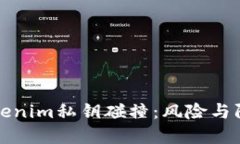 Tokenim私钥碰撞：风险与防范