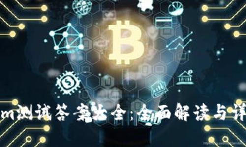 Tokenim测试答案大全：全面解读与详细解析