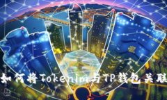 如何将Tokenim与TP钱包关联