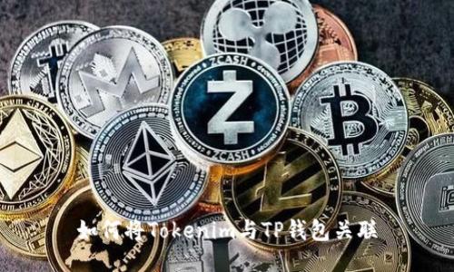 如何将Tokenim与TP钱包关联