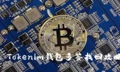 : Tokenim钱包多签找回攻略