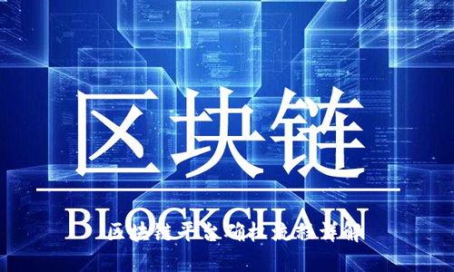  区块链平台确权流程详解