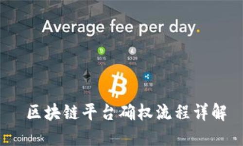 区块链平台确权流程详解