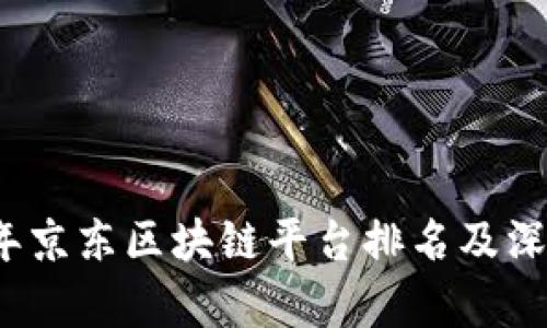 2023年京东区块链平台排名及深度分析