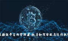 区块链平台的管理者：权力如何分配与运行机制