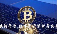 奔跑区块链平台：数字资产管理与交易的未来
