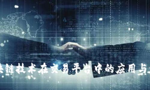 区块链技术在交易平台中的应用与发展