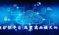 区块链扩张平台：改变商业模式的新力量