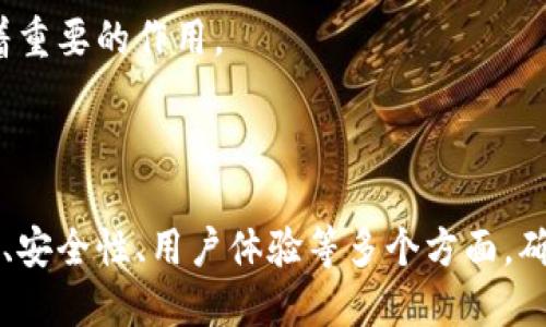 区块链平台方案设计

关键词：区块链, 方案设计, 技术架构

详细介绍：

区块链技术的兴起以及其在各个领域的广泛应用，使得许多企业和组织开始关注如何有效地设计和实施一个区块链平台。一个成功的区块链平台方案不仅需具备灵活性和可扩展性，还需确保安全性和高效率。本文将从多个方面详细探讨区块链平台方案的设计，并针对相关问题进行深入分析。

### 一、什么是区块链？

区块链是一种去中心化的分布式账本技术，最早由于比特币而被大众所知。它通过加密技术确保数据的安全和不可篡改，使得各方能够在一个透明的环境中进行交易和信息交换。

每个区块都包含了一定数量的交易记录，并通过一个哈希函数链结到前一个区块，形成一个不可篡改的链条。这种去中心化的特性使得区块链在金融、供应链管理、物联网等多个行业得到了广泛应用。

### 二、区块链平台的设计要素

设计一个区块链平台需要考虑多个要素，包括但不限于以下几个方面：

1. **技术架构**：区块链的底层架构设计需要明确共识机制、链的结构类型（如公链、私链或联盟链）、以及数据存储方案等。

2. **智能合约**：智能合约是一种自执行合约，其条款直接写入代码中，设计时需考虑合约的功能及安全性。

3. **安全性**：区块链平台需要有严格的安全措施，包括加密算法、身份验证机制、漏洞预警体系等。

4. **用户体验**：良好的用户界面和交互设计是吸引用户的重要因素，同时也需确保系统的易用性和友好性。

5. **扩展性**：随着用户和数据的增长，区块链平台需要具备良好的扩展性，以支持未来的发展。

### 三、区块链平台设计的挑战

在设计区块链平台的过程中，开发者和企业往往会遇到一系列挑战，包括：

1. **技术复杂性**：区块链技术本身较为复杂，涉及多种技术堆栈和算法，设计团队需要具备相关的专业知识和技能。

2. **性能瓶颈**：许多区块链平台在处理大量交易时可能出现性能瓶颈，设计时需多考虑提升交易处理能力的方案。

3. **法律合规性**：区块链技术的应用常常面临法律测试，包括数据隐私法、反洗钱法规等，设计方案需考虑如何应对这些合规性问题。

4. **用户接受度**：部分用户对于新技术的接受度较低，设计过程中需考虑用户教育和推广策略。

### 四、如何设计区块链平台？

#### 1. 确定目标和用例

在设计任何技术平台之前，首先需要明确其目标和应用场景。确定业务需求与目标用户后，可以针对性地选择合适的设计方向。例如，在金融领域，平台可能需要处理交易的安全性与高效性，而在供应链管理中，则需关注数据的透明性与追溯能力。

在明确目标的过程中，应深入分析目标市场的需求和痛点，从而设计出更符合用户预期的区块链产品。

#### 2. 选择合适的技术架构

区块链平台的技术架构设计至关重要。选择公链、私链或联盟链将决定平台的访问权限、共识机制等。

公链如比特币，以去中心化、匿名性为特征；而私链则适用于企业内部控制，提供更高的效率和安全性。联盟链则是由多个组织共同维护，适合于多方合作的场景。

在决定架构时，还需考虑共识机制的选择，比如工作量证明（PoW）、权益证明（PoS）等。不同的共识机制对性能和安全性有不同的影响。

#### 3. 设计智能合约

智能合约是区块链平台的重要组成部分。设计时需要确保合约的逻辑清晰且没有漏洞。通常采用的审计方法有形式化验证、代码审查等，以确保合约在特定条件下的执行是可信的。

此外，还需考虑如何管理和部署智能合约，是否提供合适的接口供用户调用。

#### 4. 完善安全机制

安全性是设计区块链平台的重中之重。设计时需采用强加密算法保护数据，设计身份验证系统确保只有授权用户才能进行操作。

同时，还需要建立风险监控体系，针对潜在的安全威胁进行有效识别与应对。

#### 5. 用户体验设计

在用户体验方面，平台的UI/UX设计应体现易用性。通过用户调研，了解目标用户的习惯与需求，从而进行针对性的用户界面设计。

在设计过程中应多进行可用性测试，持续获得用户反馈，及时进行调整，以确保用户能够顺畅地使用区块链平台。

#### 6. 确保扩展性

随着用户的增长和业务的发展，区块链平台需要具备良好的扩展性。设计时可考虑模块化设计，方便后续功能的添加与升级。

使用微服务架构、接口开放化等策略，可以在未影响现有功能的情况下，快速地进行系统的扩展与。

### 相关问题

#### 1. 如何评估区块链平台的商业价值？

在进入区块链领域之前，首先需要评估其商业价值。这包括市场需求、技术可行性、进入壁垒等因素的综合考虑。

首先，可以通过市场调研，了解行业痛点与需求。分析竞争对手及市场机会，将有助于判断投入区块链领域的潜在回报。

技术可行性也是评估的重要方面。需要考虑是否具备实现区块链技术的能力和经验，是否能够在产品开发、运营方面得到支撑。

最后，了解进入壁垒，例如法律法规、技术难度等，能够帮助企业做好相应的战略规划。

#### 2. 如何选择合适的区块链平台技术？

在选择区块链技术时，需要考虑多个因素，包括项目需求、预算、团队技术水平等。

首先，根据项目的具体需求选择合适的技术类型。例如，如果需要处理大量交易，可能会考虑高性能的联盟链；如果业务注重透明性，则可以选择公链。

其次，预算也是选择的关键因素。不同技术方案可能涉及不同的开发、维护和实施成本，企业需要根据实际情况进行选择。

最后，团队的技术能力也是决定选型的重要因素。若团队对某种技术已经有了解和经验，则可以考虑优先选择。

#### 3. 智能合约的开发及安全性问题？

智能合约的开发包含了明确的需求定义、合约逻辑的编写、测试与审计等多个环节。

在开发智能合约的过程中，首先需要清晰定义合约的目的、参与者及其关系，确保合约逻辑的完整性与严谨性。

接下来是在代码级别的开发。常用的智能合约编程语言包括Solidity、Hyperledger Fabric等，需选择合适的技术工具进行开发。

测试与审计是智能合约开发中不可或缺的环节。通过单元测试、集成测试以及外部审计等手段，确保合约逻辑的严谨性与代码的安全性。

此外，需关注智能合约常见的安全性问题，如重入攻击、时间戳依赖等，开发时需采取相应的防护措施。

#### 4. 如何保证区块链系统的长期可持续运行？

确保区块链系统长期可持续运行需考虑多个方面，包括技术架构的灵活性、社区支持及市场适应性。

首先，技术架构需要具备可扩展性及适应性，以应对未来可能出现的不同市场需求。同时务必保持代码的可维护性，以便后续的更新和迭代。

其次，社区支持至关重要。一个健康的社区能够为区块链平台提供源源不断的资源、技术支持及用户反馈，增强平台的活力。

最后，关注市场适应性。随着技术的不断发展及业务环境的变化，能够快速适应市场变化并调整发展策略，将对平台的持续发展起着重要的作用。

### 结论

区块链技术的不断发展为我们带来了颠覆性的商业模式和应用场景。在设计一个区块链平台时，需要综合考虑技术架构、智能合约、安全性、用户体验等多个方面，确保设计方案的合理与有效。同时，通过对相关问题的深入分析，可以为项目的成功实施提供思路与保障。