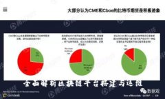 全面解析区块链平台搭建与运维