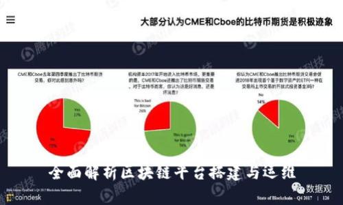 全面解析区块链平台搭建与运维