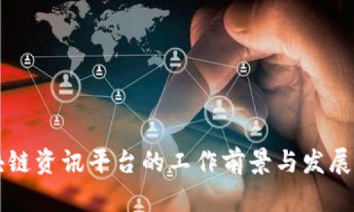区块链资讯平台的工作前景与发展解析