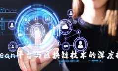 Vocean平台与区块链技术的深度探讨