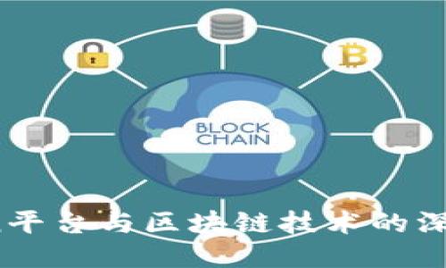 Vocean平台与区块链技术的深度探讨