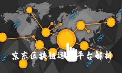京东区块链运营平台解析