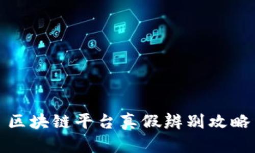 区块链平台真假辨别攻略