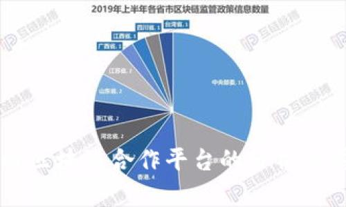 万科区块链合作平台的分析与展望