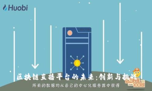 区块链直播平台的未来：创新与挑战