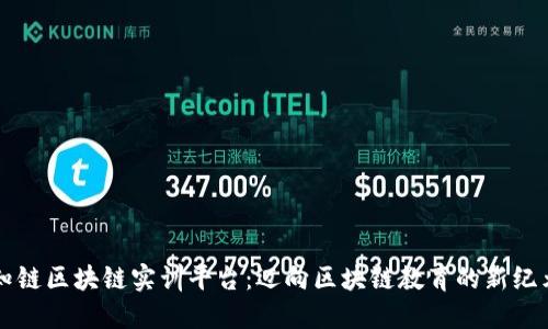 知链区块链实训平台：迈向区块链教育的新纪元