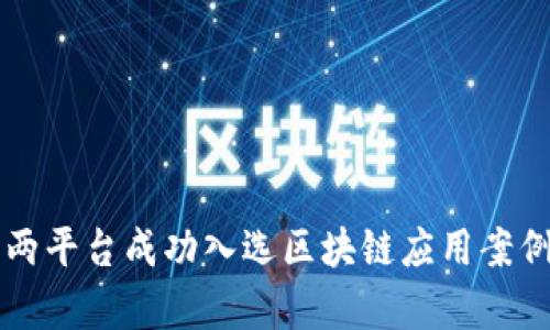 兰州两平台成功入选区块链应用案例分析