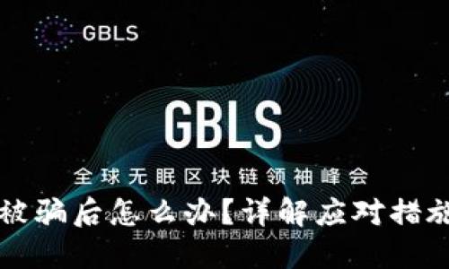 区块链平台被骗后怎么办？详解应对措施与预防策略