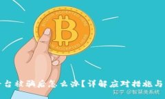 区块链平台被骗后怎么办？详解应对措施与预防