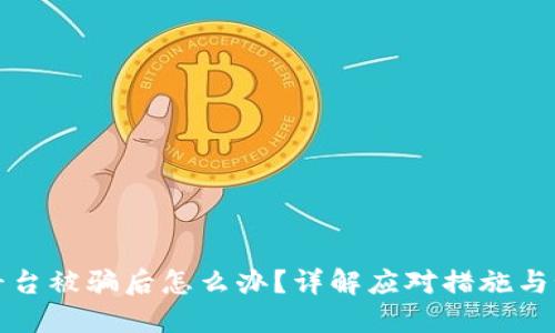 区块链平台被骗后怎么办？详解应对措施与预防策略
