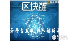 区块链服务平台直联：深入解析与应用展望