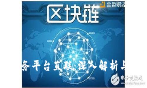 区块链服务平台直联：深入解析与应用展望