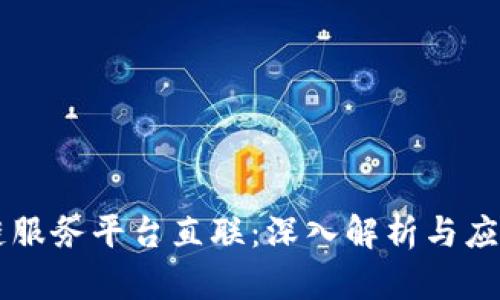 区块链服务平台直联：深入解析与应用展望